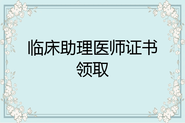 临床助理医师证书领取