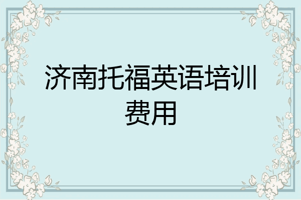 济南托福英语培训费用