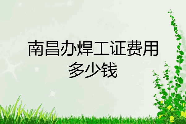 南昌办焊工证费用多少钱