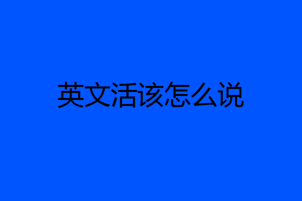 英文活该怎么说