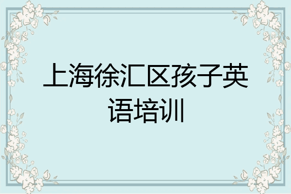 上海徐汇区孩子英语培训