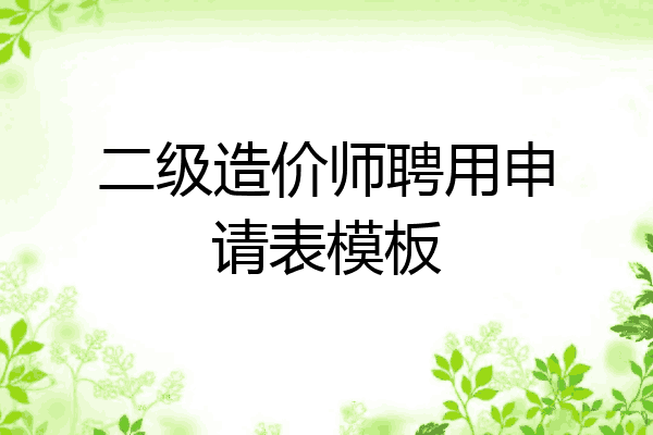 二级造价师聘用申请表模板