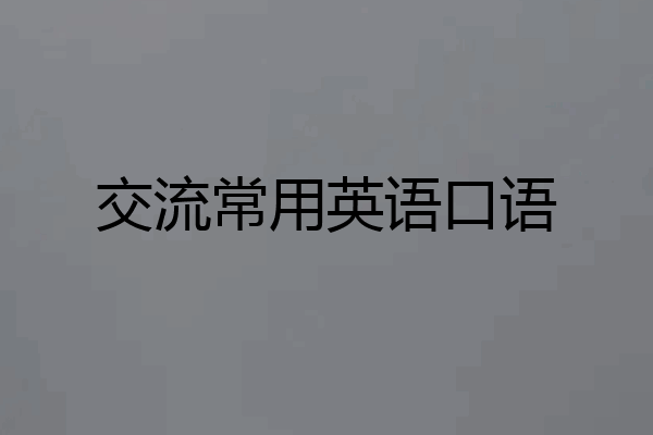 交流常用英语口语