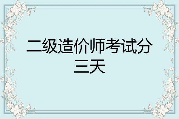 二级造价师考试分三天