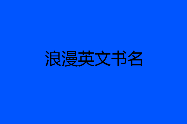 浪漫英文书名