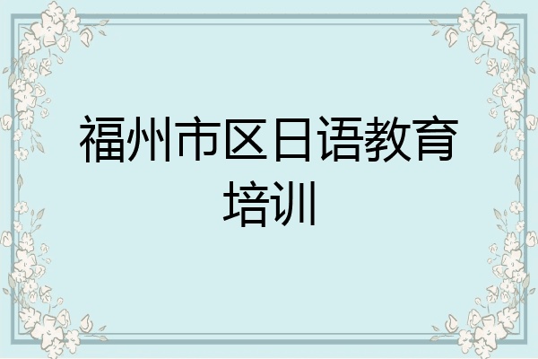 福州市区日语教育培训