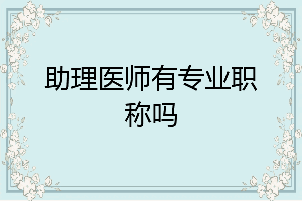 助理医师有专业职称吗
