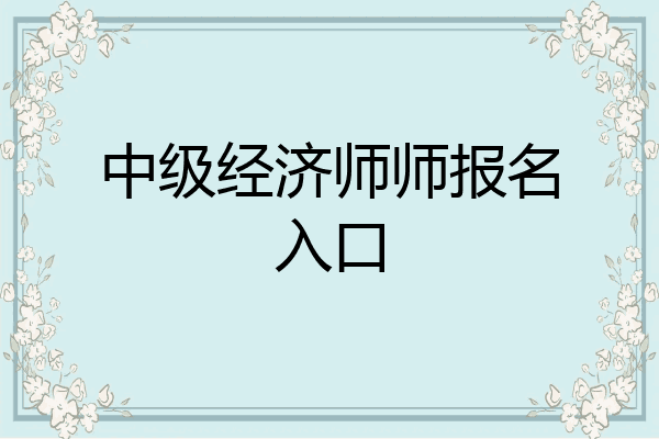 中级经济师师报名入口