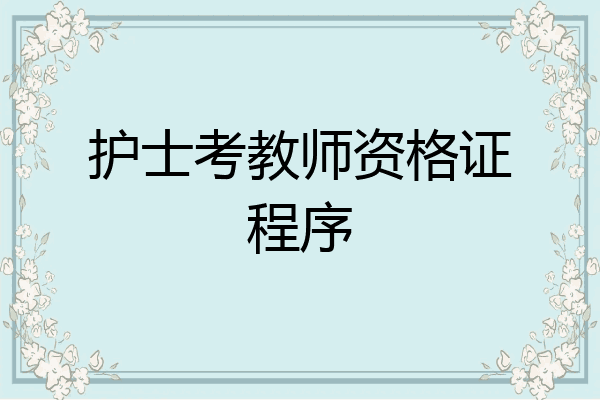 护士考教师资格证程序