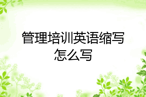 管理培训英语缩写怎么写