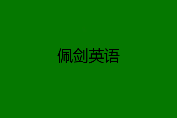 佩剑英语