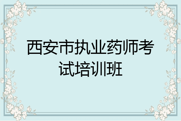 西安市执业药师考试培训班