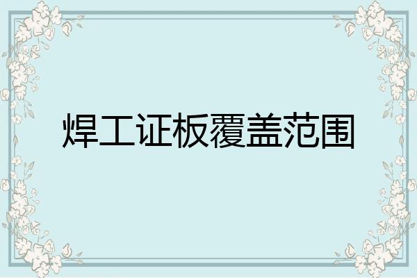 焊工证板覆盖范围
