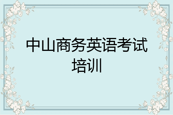 中山商务英语考试培训