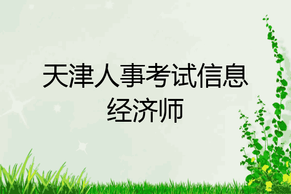 天津人事考试信息经济师