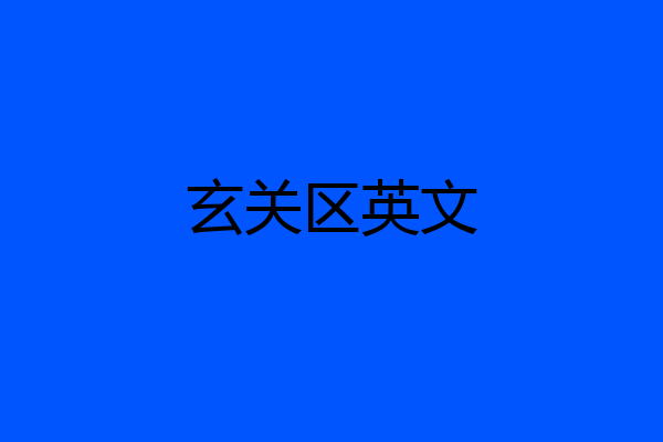 玄关区英文