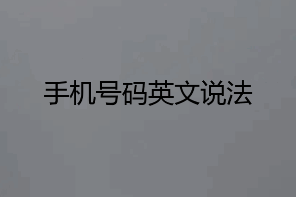 手机号码英文说法