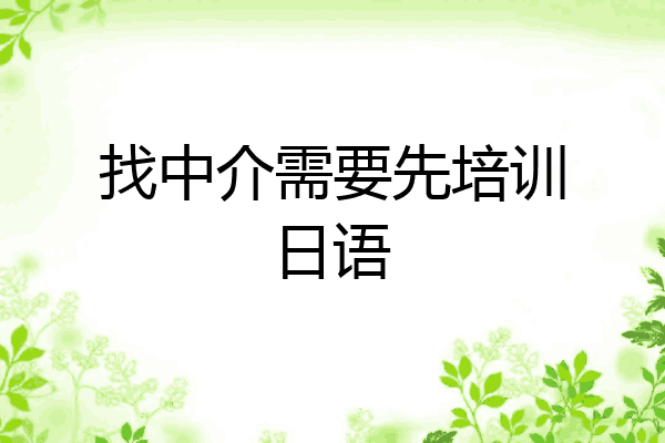 找中介需要先培训日语