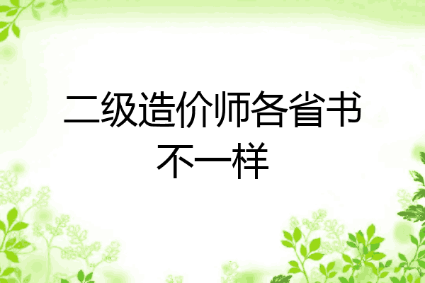 二级造价师各省书不一样