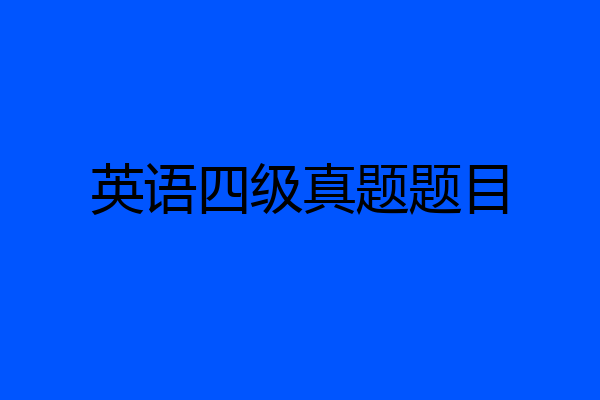 英语四级真题题目