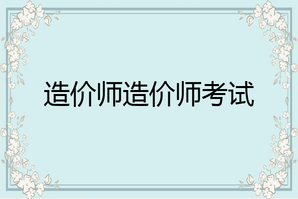 造价师造价师考试