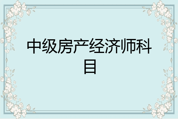 中级房产经济师科目