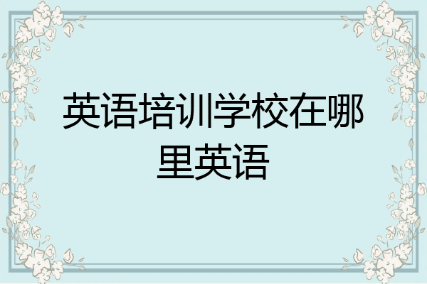 英语培训学校在哪里英语