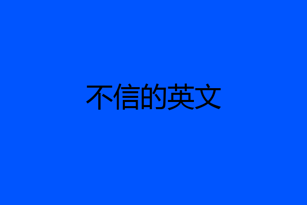 不信的英文