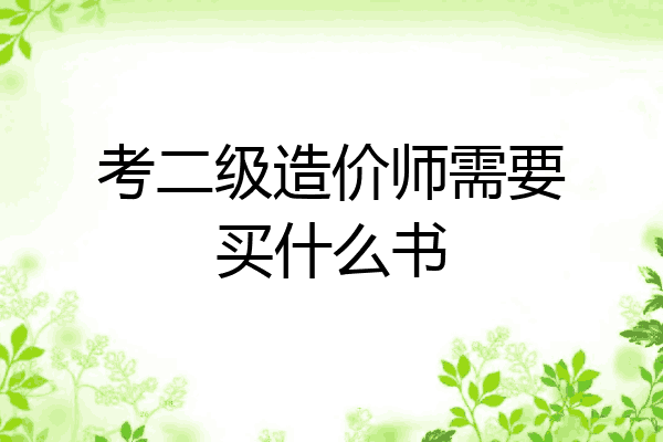 考二级造价师需要买什么书