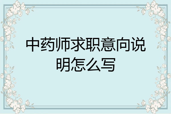 中药师求职意向说明怎么写
