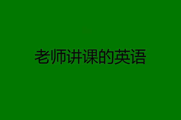 老师讲课的英语