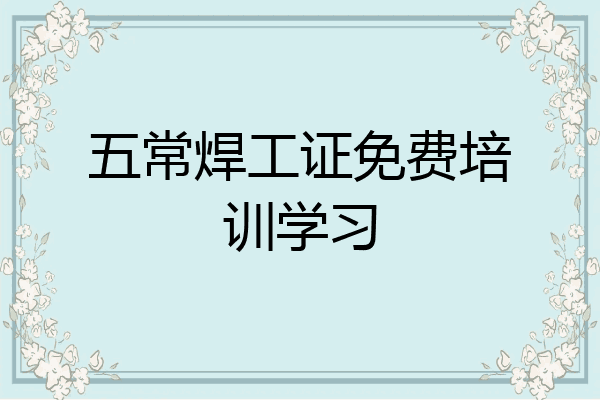 五常焊工证免费培训学习
