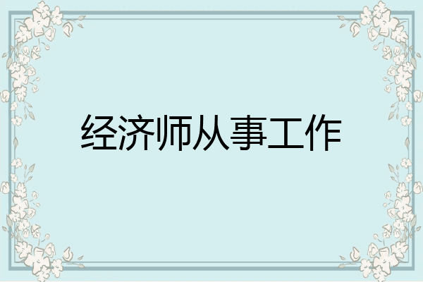 经济师从事工作