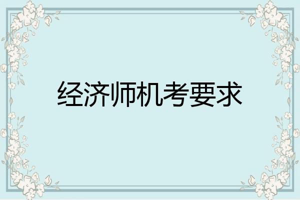 经济师机考要求