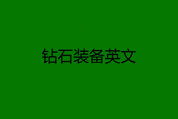 钻石装备英文