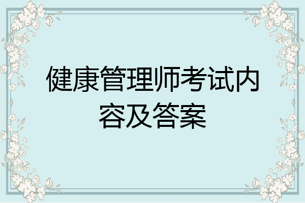 健康管理师考试内容及答案
