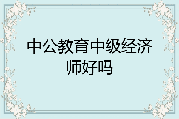 中公教育中级经济师好吗