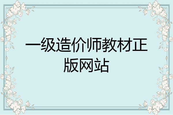 一级造价师教材正版网站