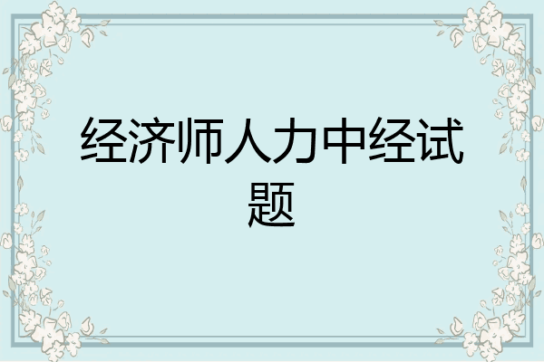 经济师人力中经试题