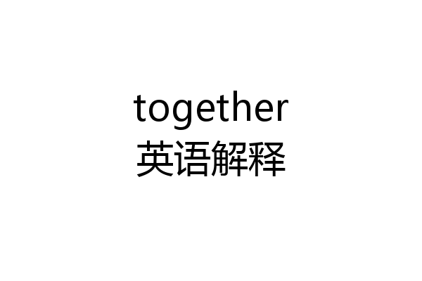 together英语解释