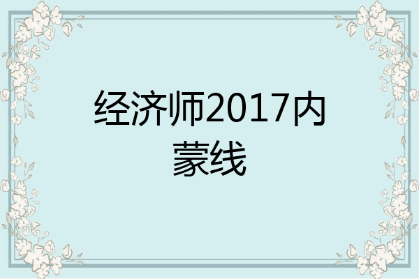 经济师2017内蒙线