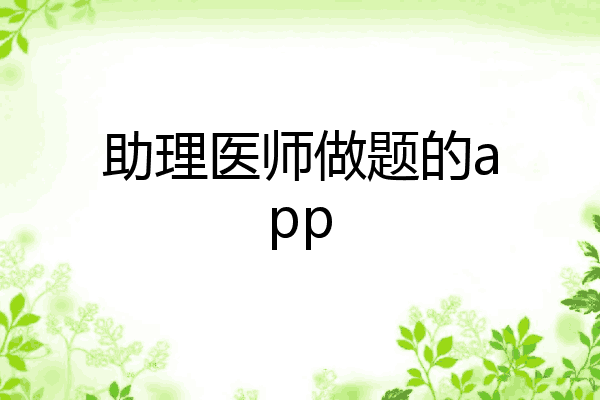 助理医师做题的app