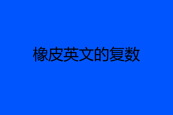 橡皮英文的复数