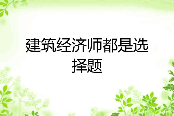 建筑经济师都是选择题