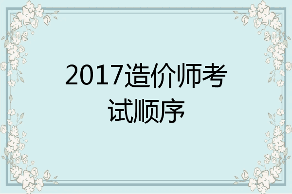 2017造价师考试顺序