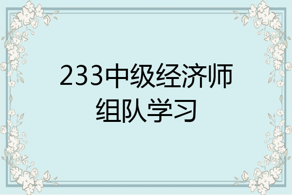 233中级经济师组队学习