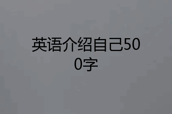 英语介绍自己500字