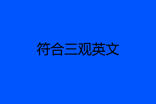 符合三观英文