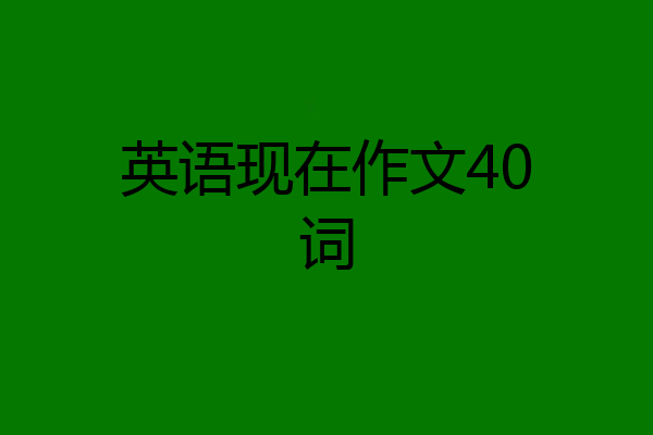 英语现在作文40词