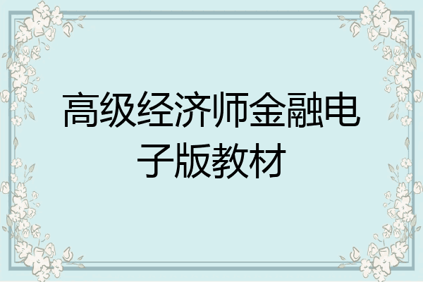 高级经济师金融电子版教材